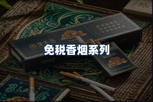 免税香烟展示